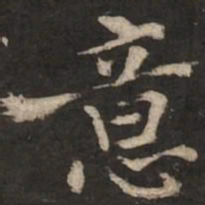 褚遂良意书法图片
