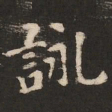 褚遂良咏书法图片