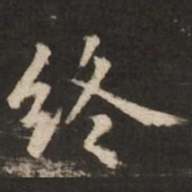褚遂良终书法图片