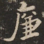褚遂良廉书法图片