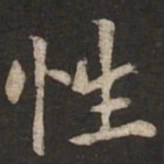 褚遂良性书法图片