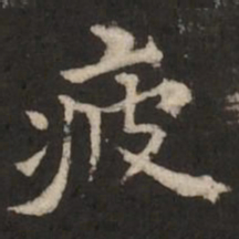 褚遂良疲书法图片