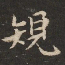 褚遂良规书法图片