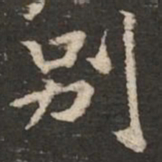 褚遂良别书法图片