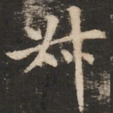 褚遂良叔书法图片