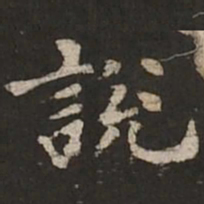褚遂良说书法图片
