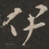 褚遂良伊书法图片