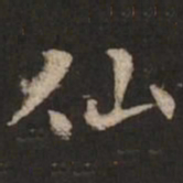 褚遂良仙书法图片