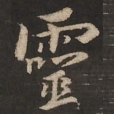 褚遂良灵书法图片