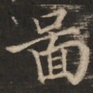 褚遂良图书法图片