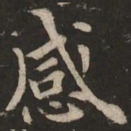 褚遂良感书法图片