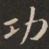 褚遂良功书法图片