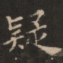 褚遂良疑书法图片