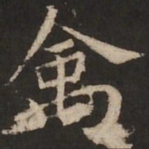 褚遂良禽书法图片