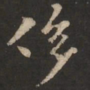 褚遂良侈书法图片