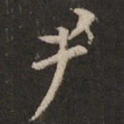 褚遂良尹书法图片