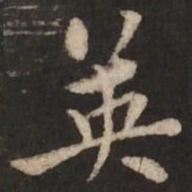 褚遂良英书法图片