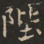 褚遂良陛书法图片