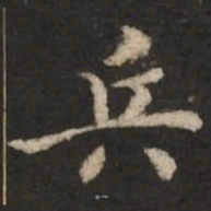 褚遂良兵书法图片