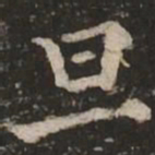 褚遂良旦书法图片
