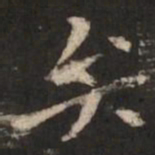 褚遂良弁书法图片