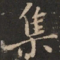 褚遂良集书法图片