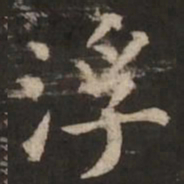 褚遂良浮书法图片