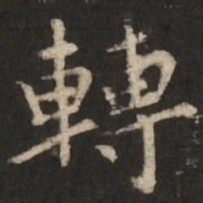 褚遂良转书法图片