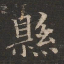 褚遂良县书法图片