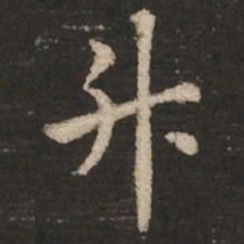 褚遂良升书法图片