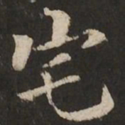 褚遂良宅书法图片
