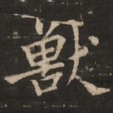 褚遂良兽书法图片