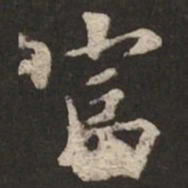 褚遂良富书法图片