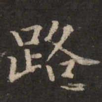 褚遂良路书法图片