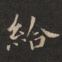 褚遂良给书法图片