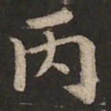 褚遂良丙书法图片