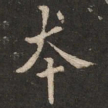 褚遂良本书法图片