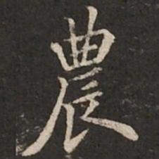 褚遂良农书法图片