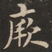褚遂良厥书法图片
