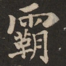 褚遂良霸书法图片