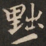 褚遂良黜书法图片