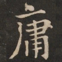 褚遂良庸书法图片