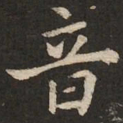 褚遂良音书法图片