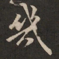 褚遂良几书法图片