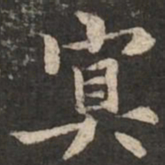 褚遂良冥书法图片