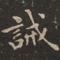 褚遂良诫书法图片