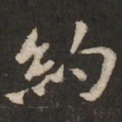 褚遂良约书法图片