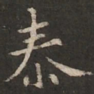 褚遂良泰书法图片