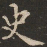 褚遂良史书法图片