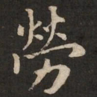 褚遂良劳书法图片